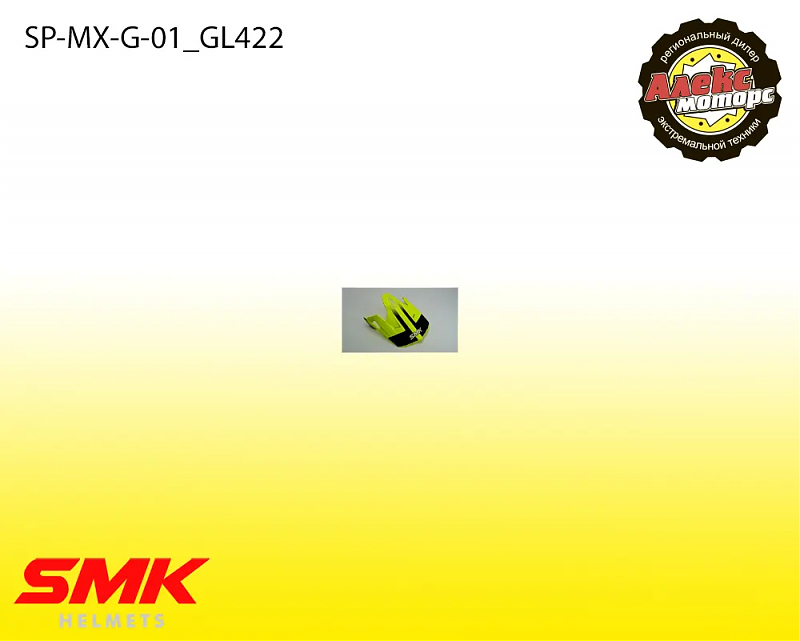 Козырек для SMK ALLTERRA X-THROTTLE GL422 - alexmotorsspb.ru