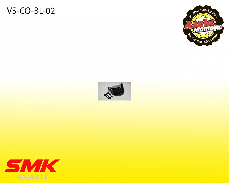 Визор тонированный, чёрная матовая вставка для SMK COOPER - alexmotorsspb.ru