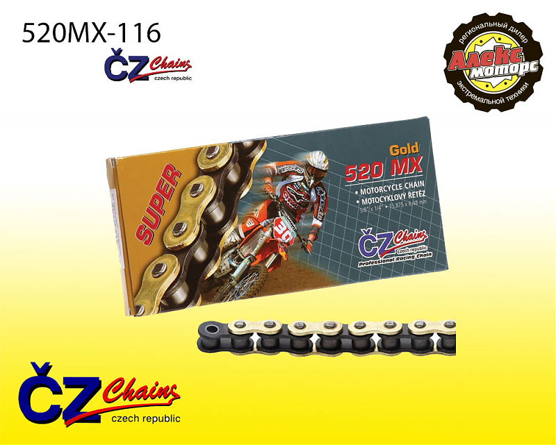 Цепь привода CZ Chains 520 MX Gold - 116 - alexmotorsspb.ru