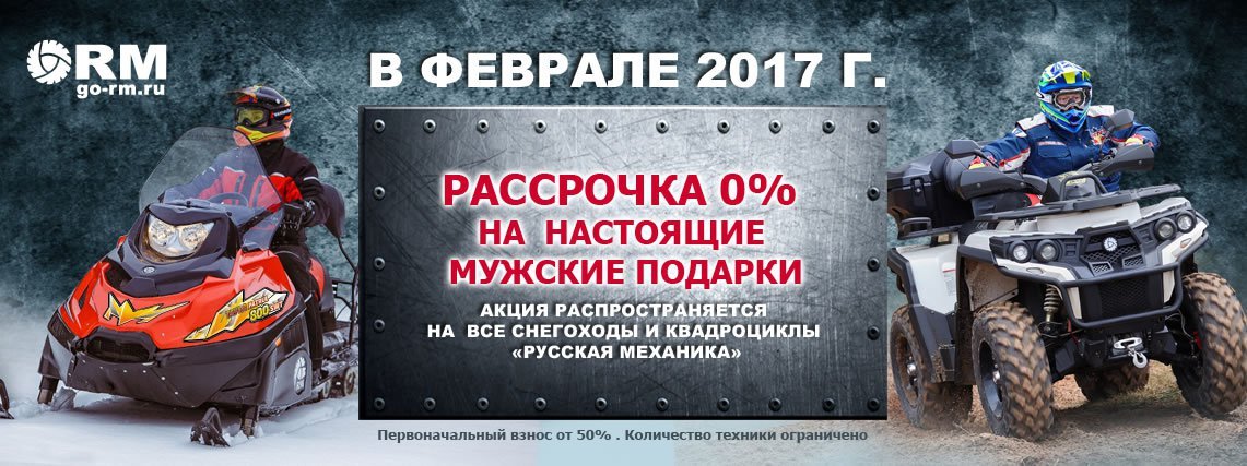РАССРОЧКА 0% на снегоходы и квадроциклы «Русской механики»