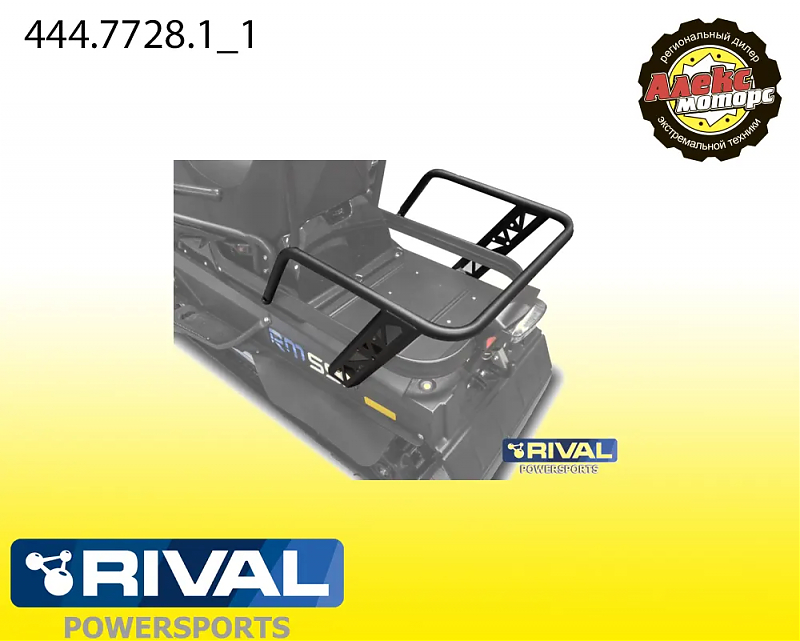Багажник задний RM Vector 551i + крепеж 444.7728.1 - alexmotorsspb.ru