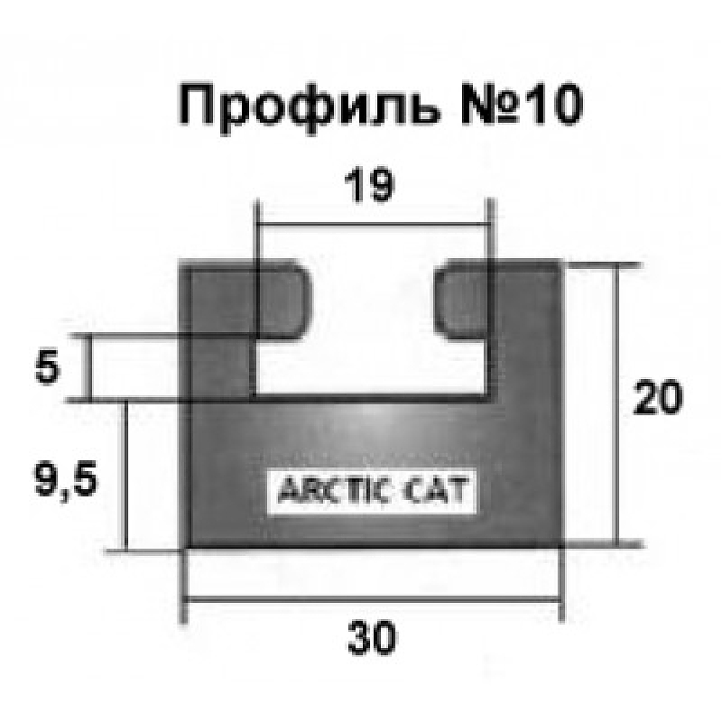 Направляющая гусеницы снегохода Arctic Cat (графитовая) профиль 10  Garland - alexmotorsspb.ru