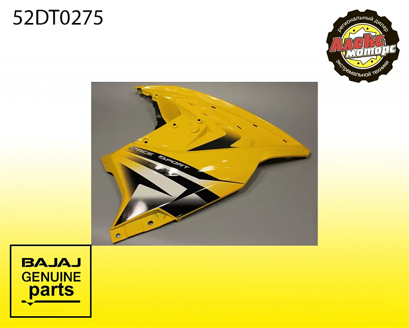 Пластик передний боковой правый желтый без вставки с наклейками  BAJAJ 52DT0275 - alexmotorsspb.ru