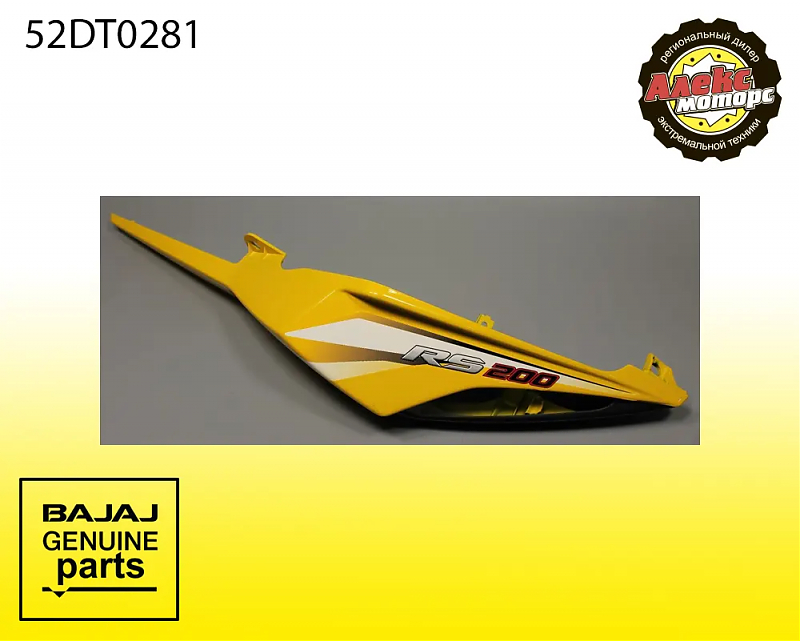 Пластик задний боковой левый с наклейками, желтый (RS200)  BAJAJ 52DT0281 - alexmotorsspb.ru