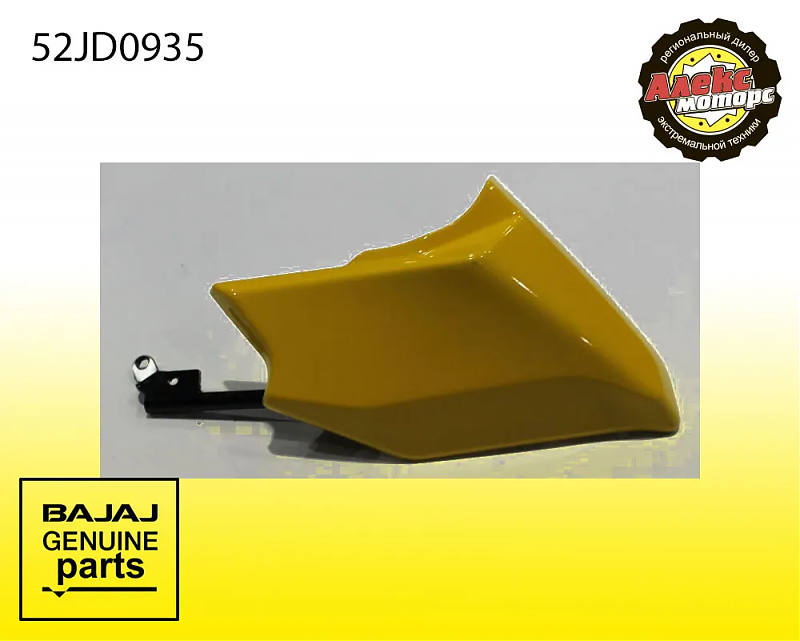 Пластик плуга правый, желтый BAJAJ 52JD0935 - alexmotorsspb.ru
