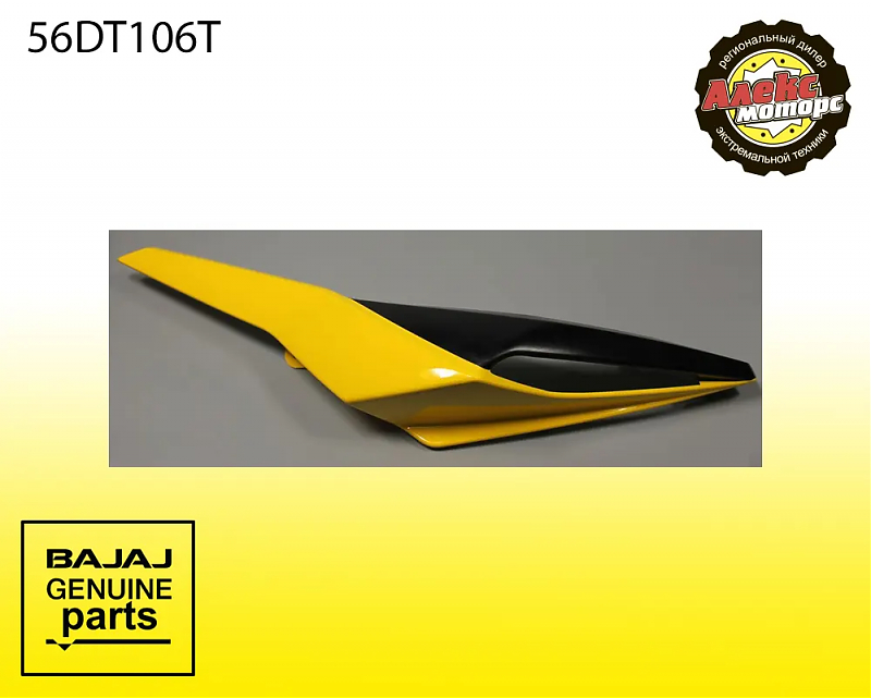 Пластик задний правый без наклейки, желтый  BAJAJ 56DT106T - alexmotorsspb.ru