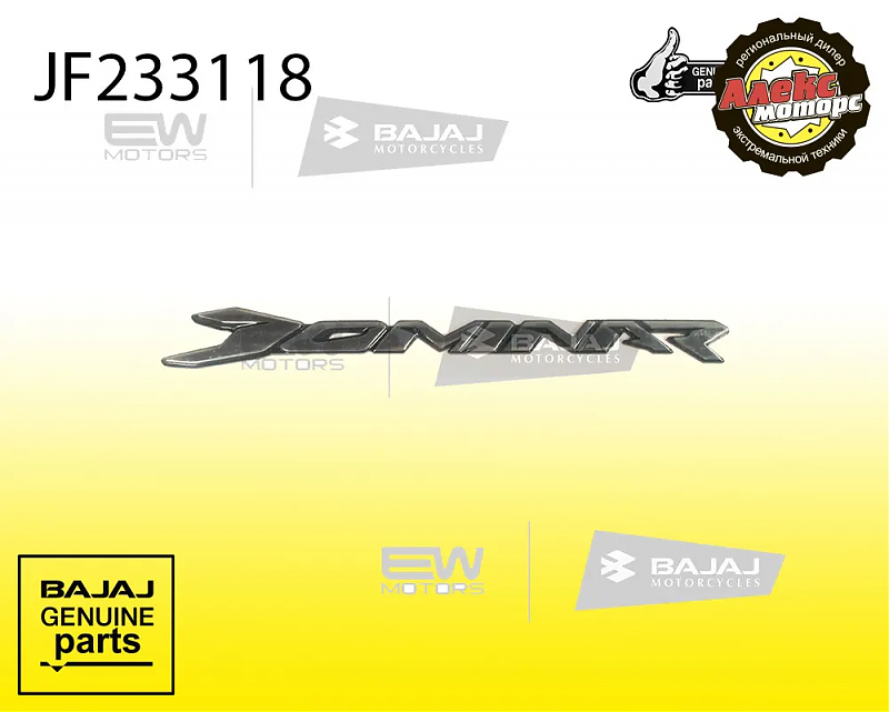 Наклейка "DOMINAR" на топливный бак BAJAJ JF233118 - alexmotorsspb.ru