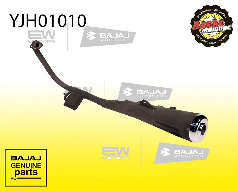 Глушитель в сборе BAJAJ YJH01010 - alexmotorsspb.ru