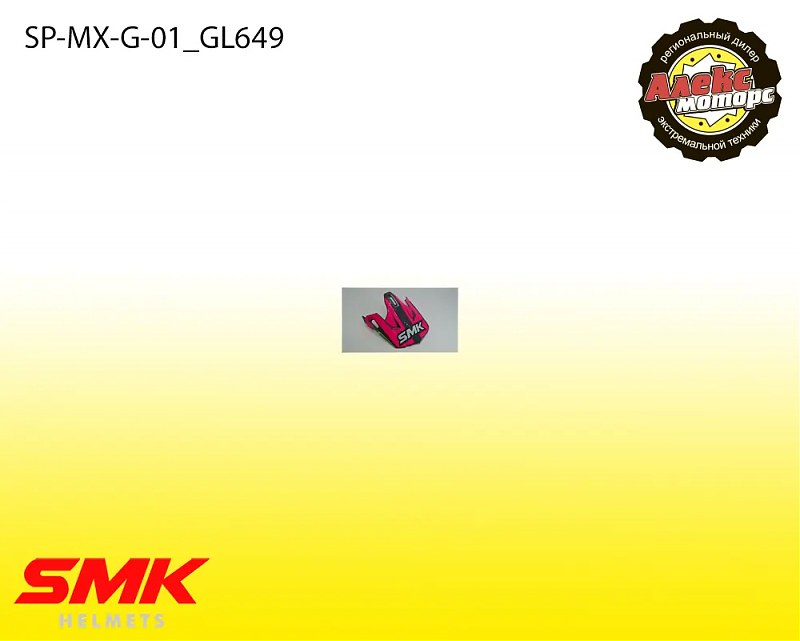Козырек для SMK ALLTERRA X-POWER GL649 - alexmotorsspb.ru