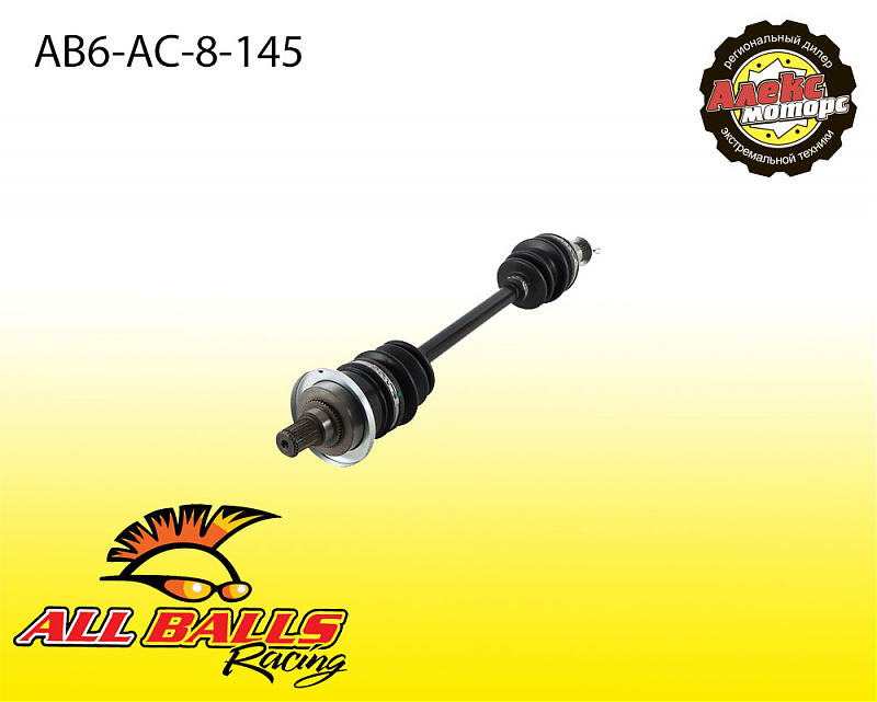 Привод усиленный all balls ab6-ac-8-145 - alexmotorsspb.ru