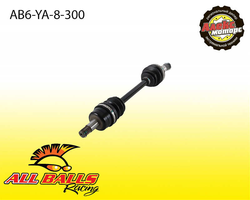 Привод усиленный all balls ab6-ya-8-300 - alexmotorsspb.ru